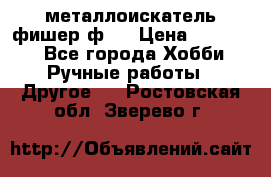  металлоискатель фишер ф2. › Цена ­ 15 000 - Все города Хобби. Ручные работы » Другое   . Ростовская обл.,Зверево г.